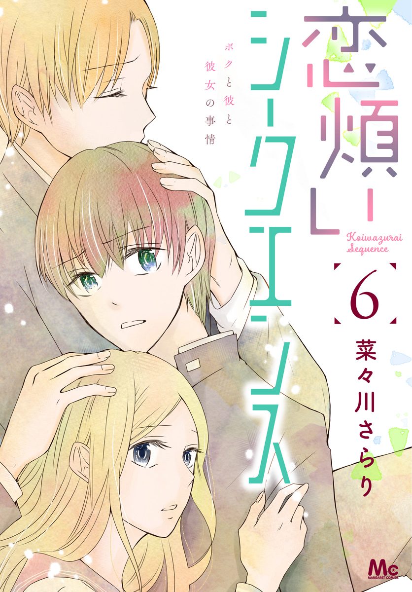 恋煩いシークエンス 6