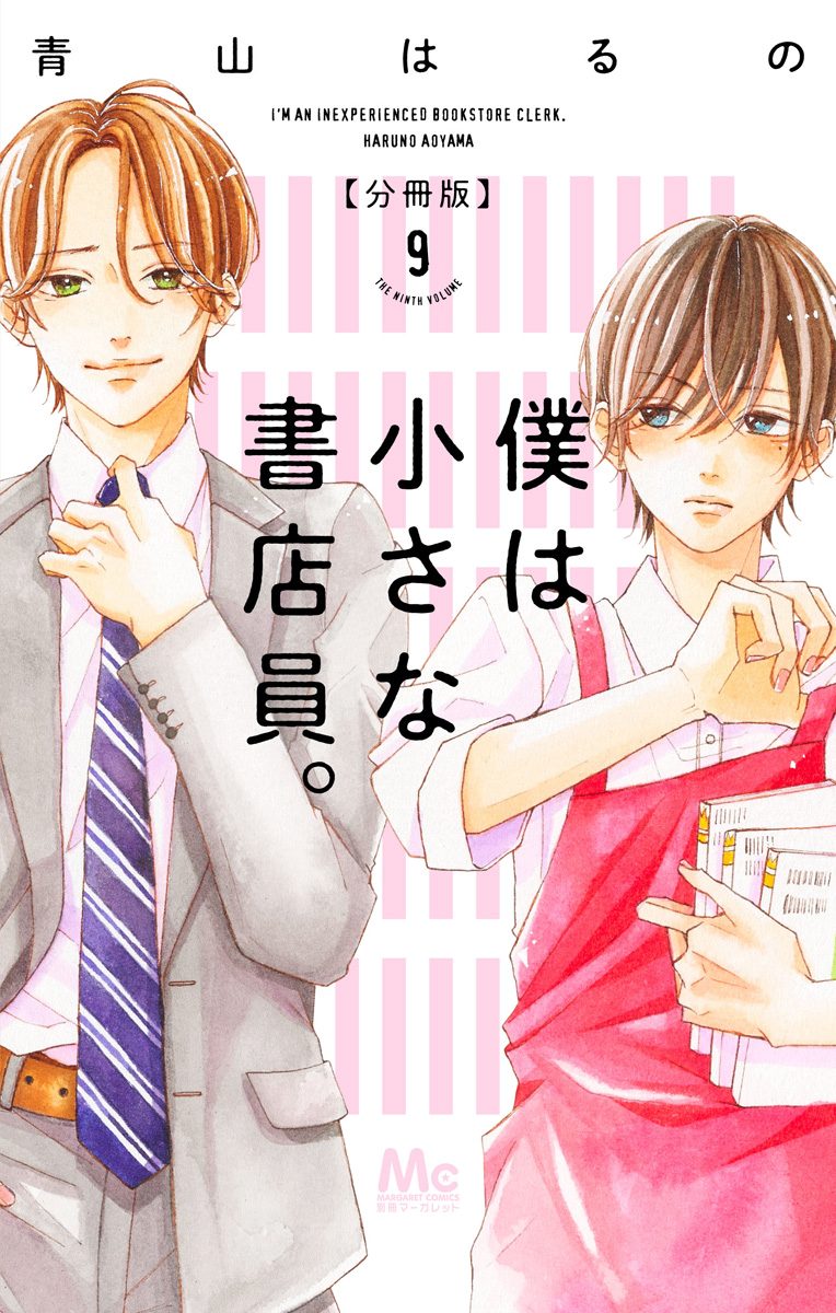 僕は小さな書店員。 9