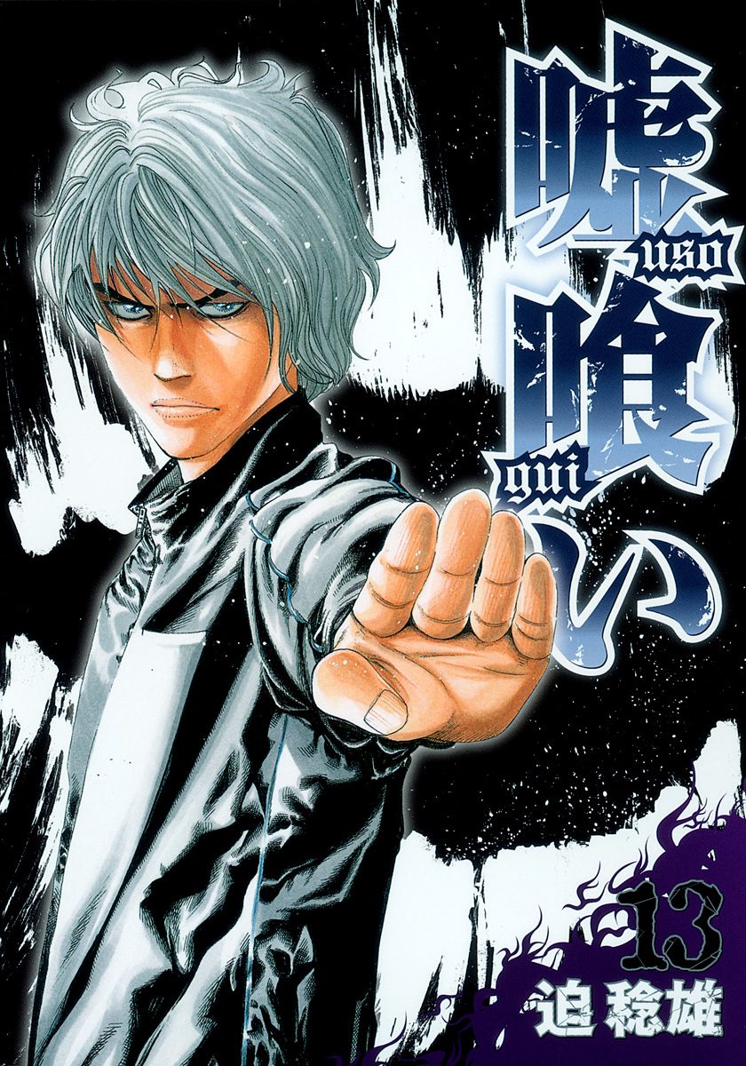 嘘喰い 嘘喰い 13 - 迫稔雄 | 少年ジャンプ＋