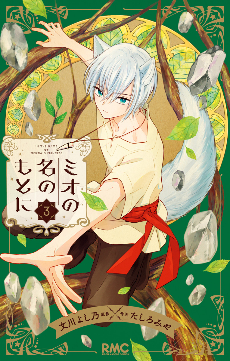 ミオの名のもとに 3