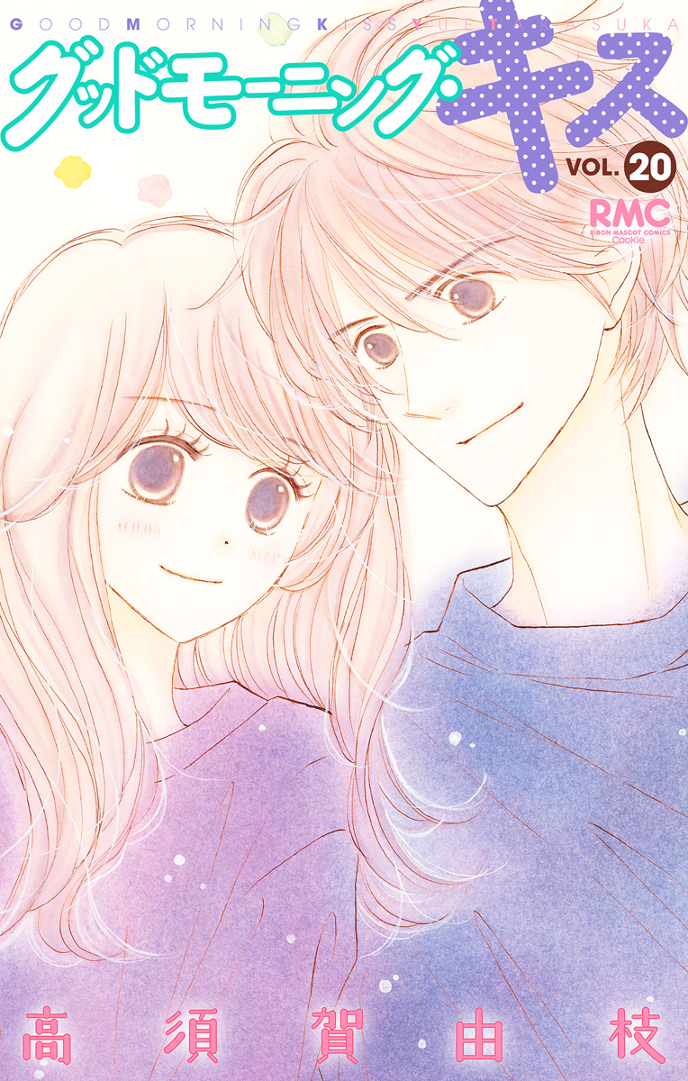 グッドモーニング・キス 20