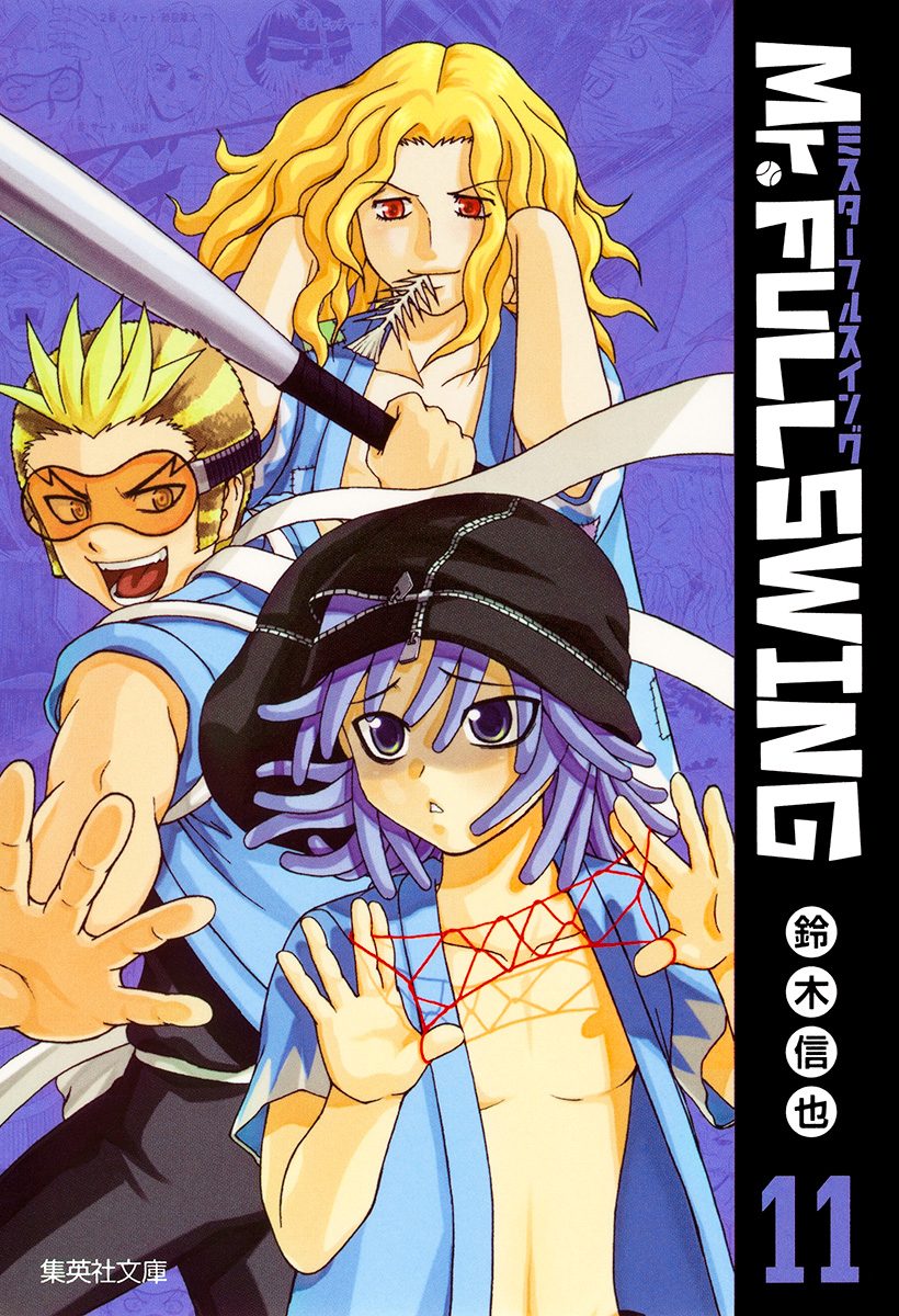 Mr.FULLSWING 11 - 鈴木信也 | 少年ジャンプ＋
