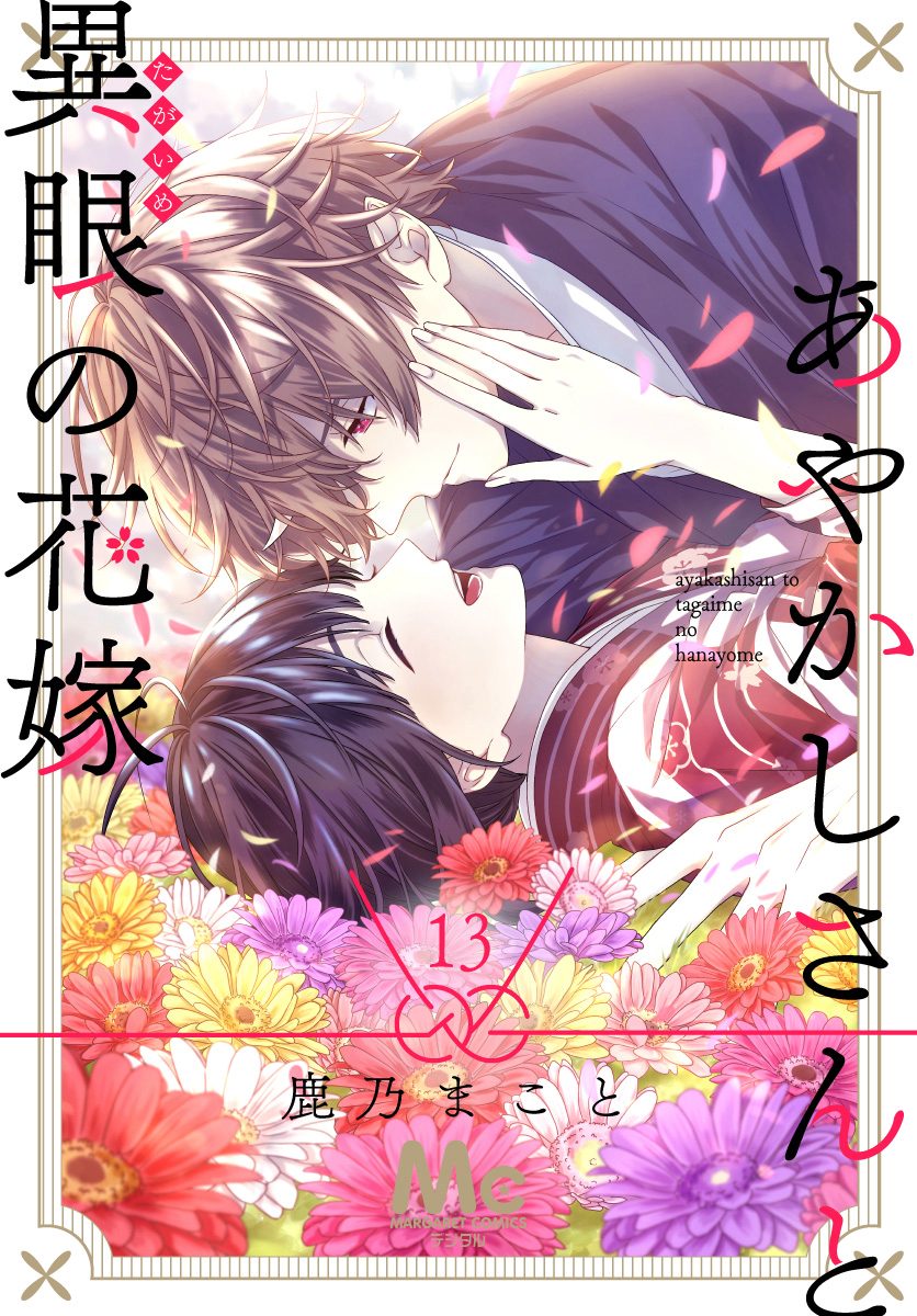 あやかしさんと異眼の花嫁 13