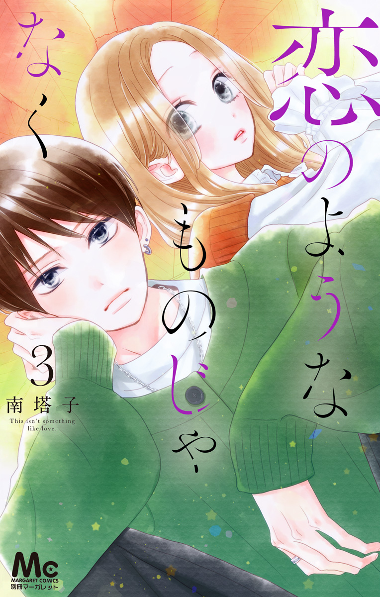 恋のようなものじゃなく 3