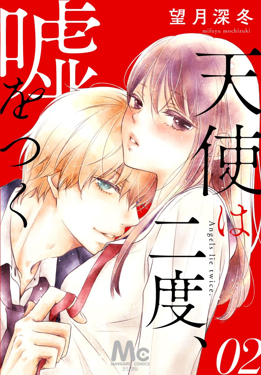 天使は二度、嘘をつく 2