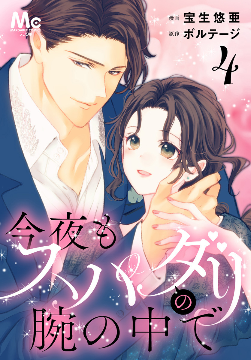 今夜もスパダリの腕の中で 4