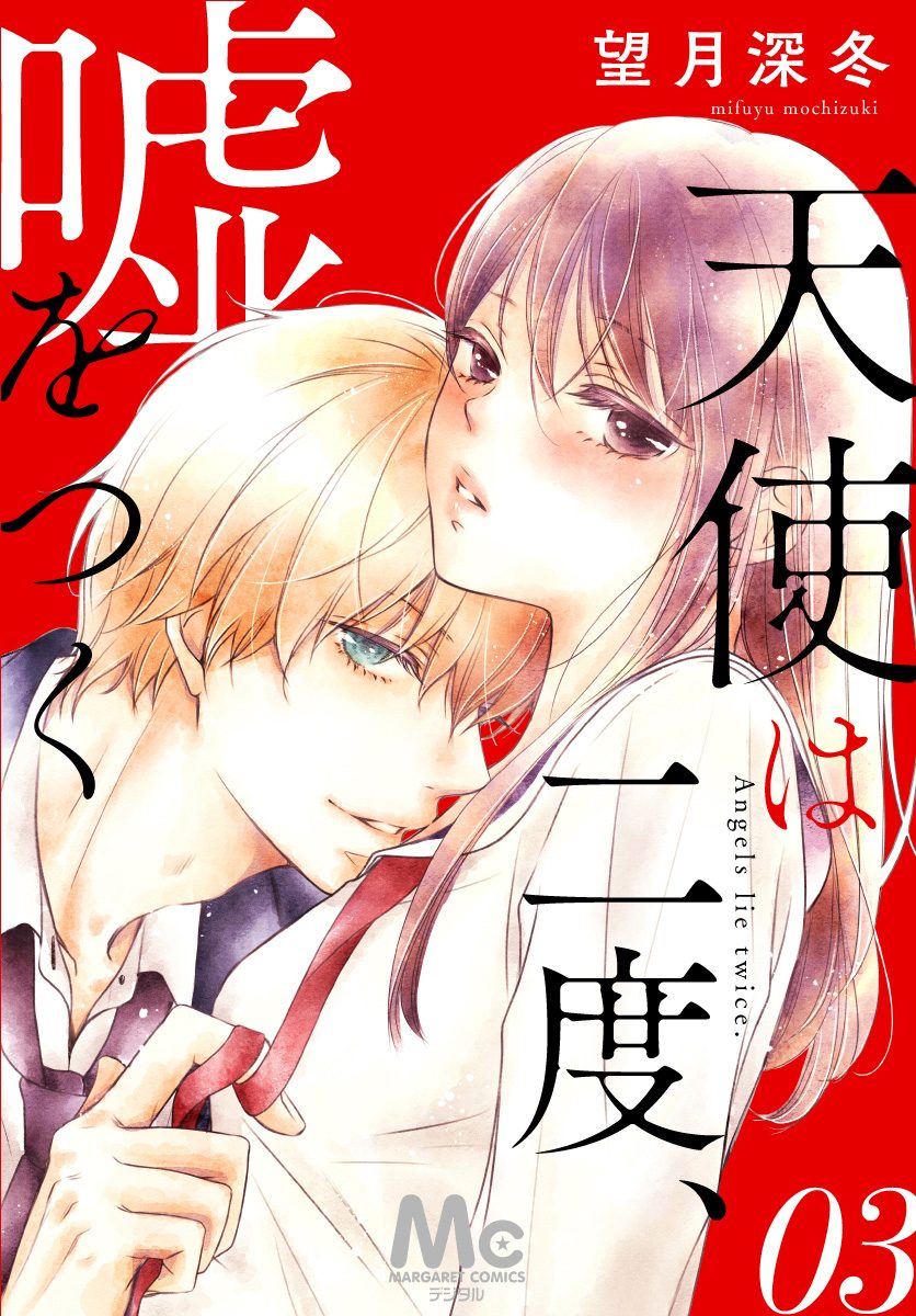 天使は二度、嘘をつく 3