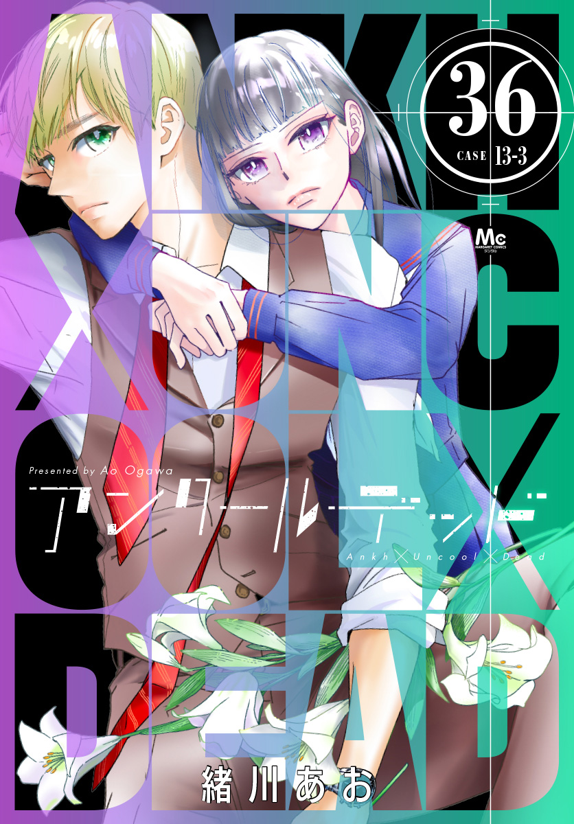 アンクールデッド 36