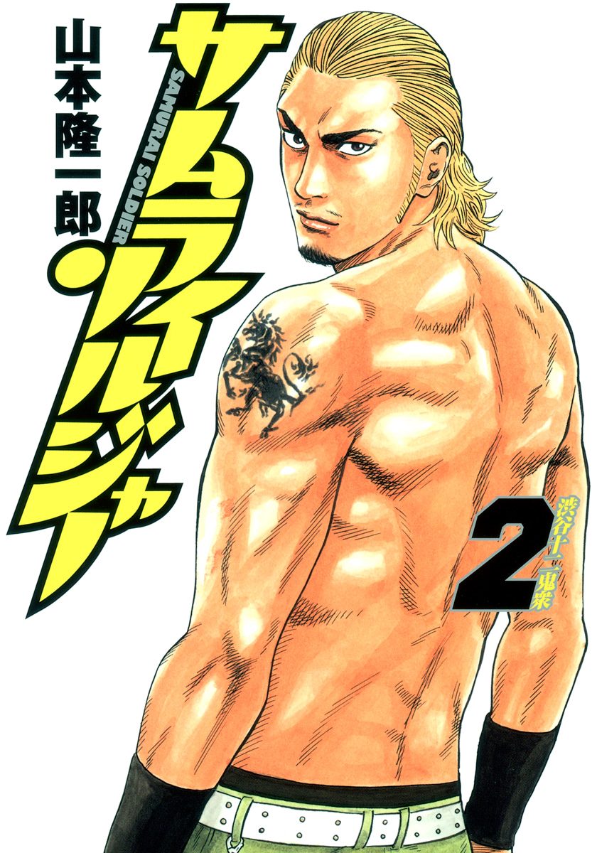 サムライソルジャー 2