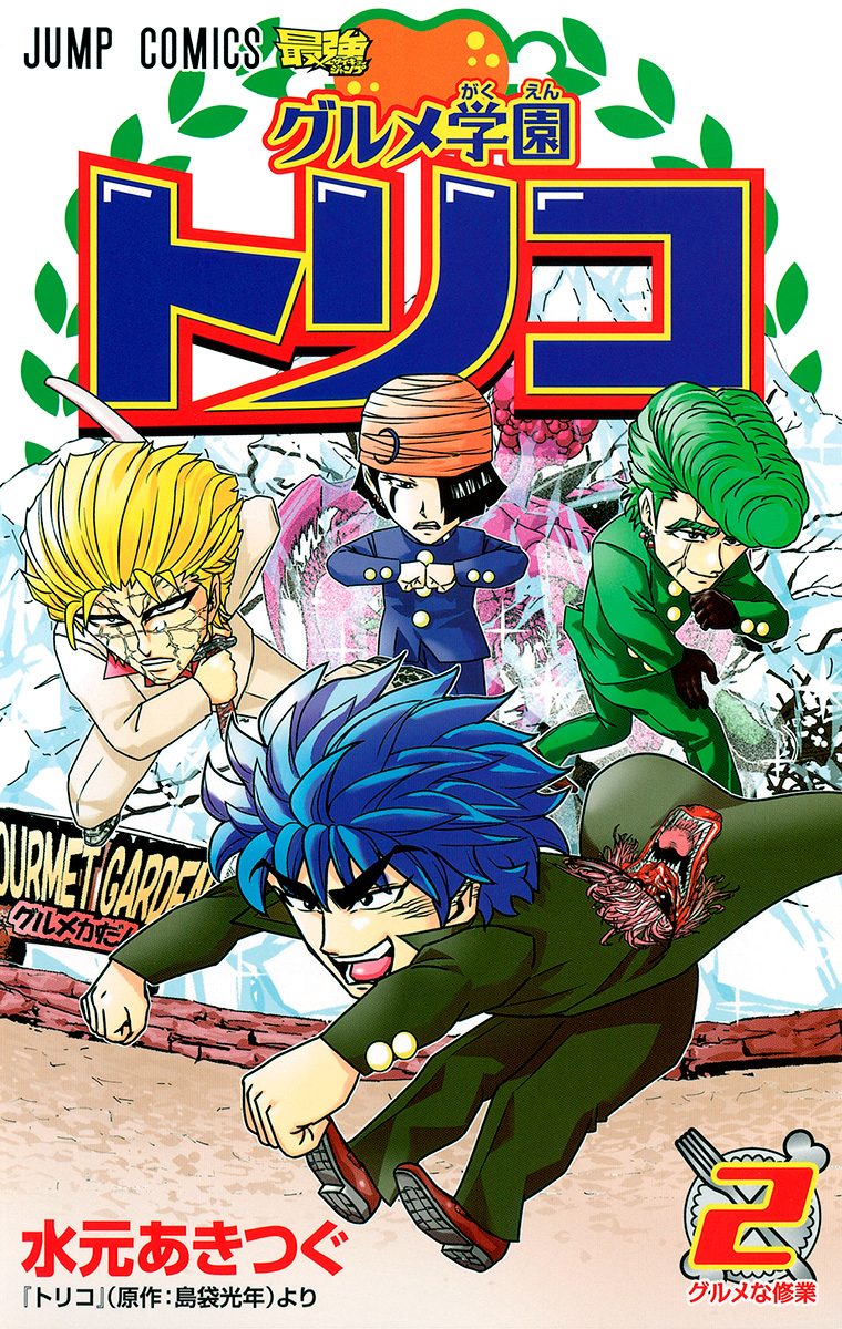 グルメ学園トリコ 2 - 島袋光年/水元あきつぐ | 少年ジャンプ＋
