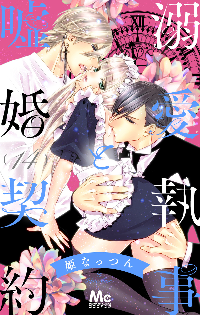 溺愛執事と嘘婚契約 14