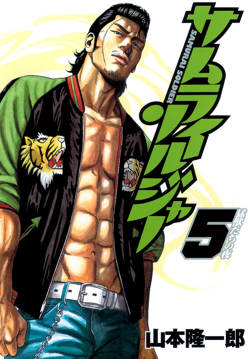 サムライソルジャー 5