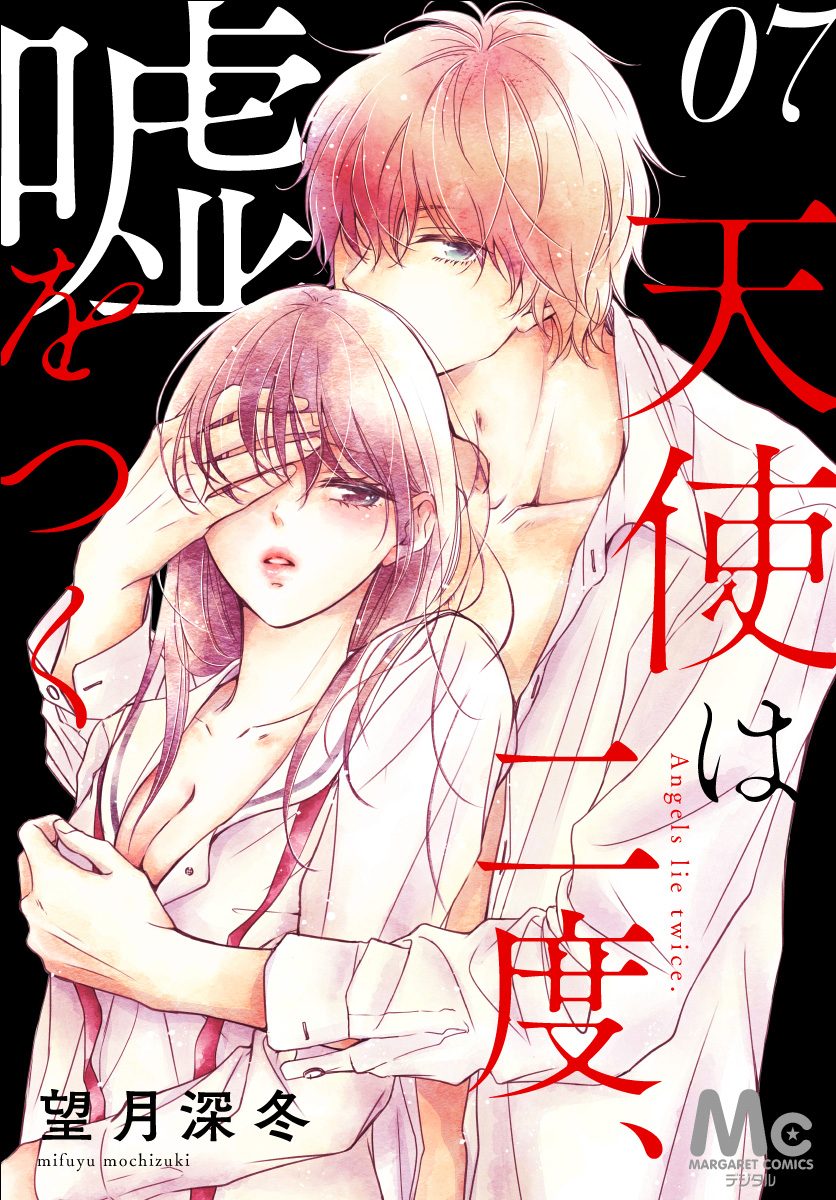 天使は二度、嘘をつく 7