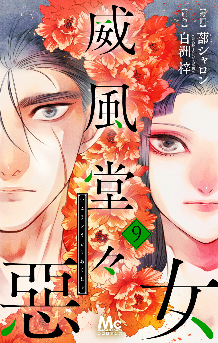 威風堂々惡女 9