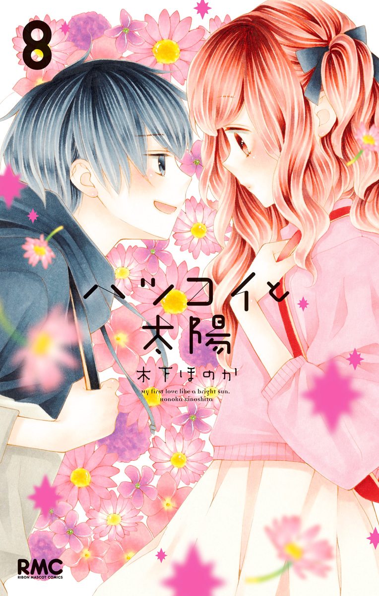 ハツコイと太陽 8