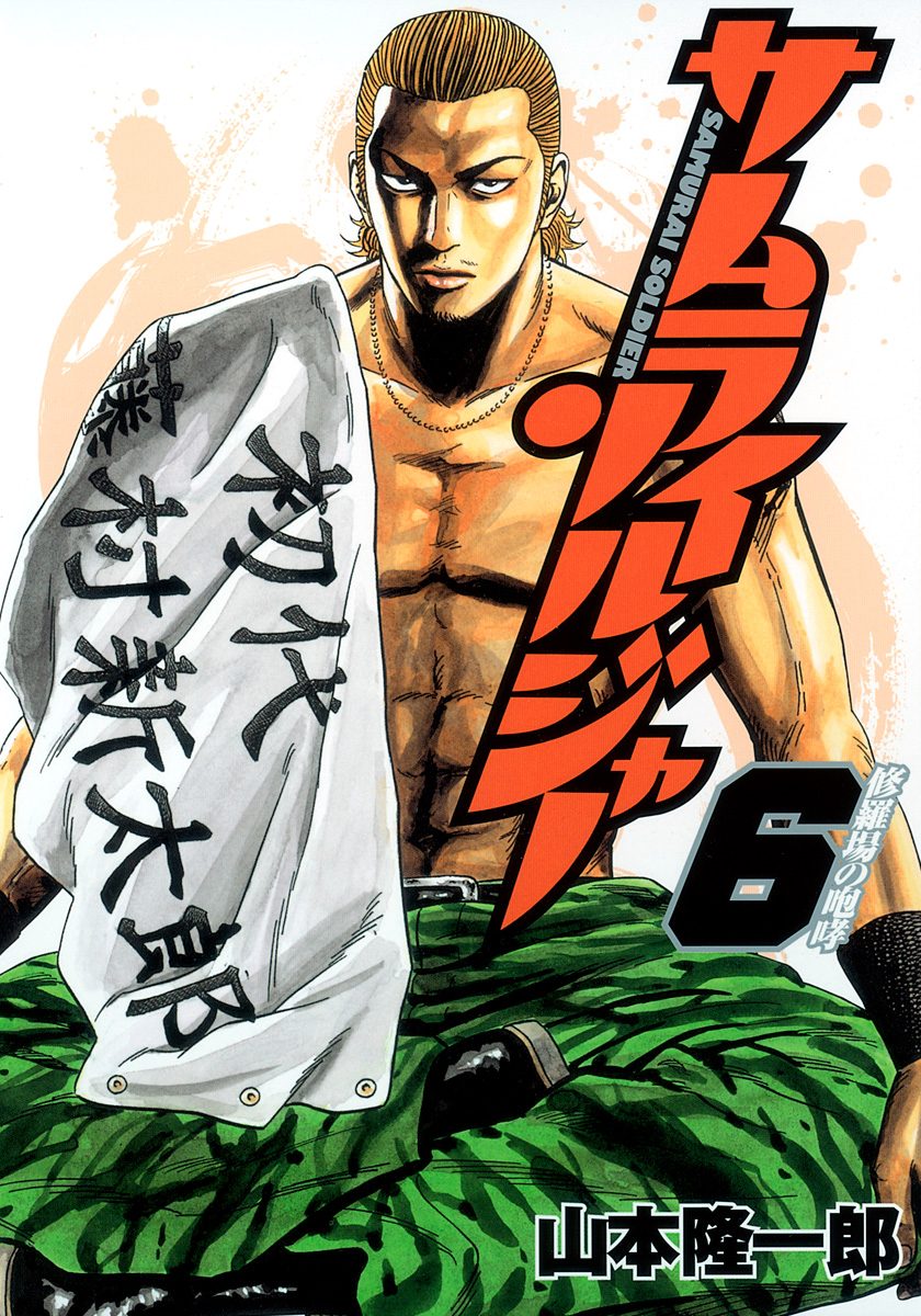 サムライソルジャー 6