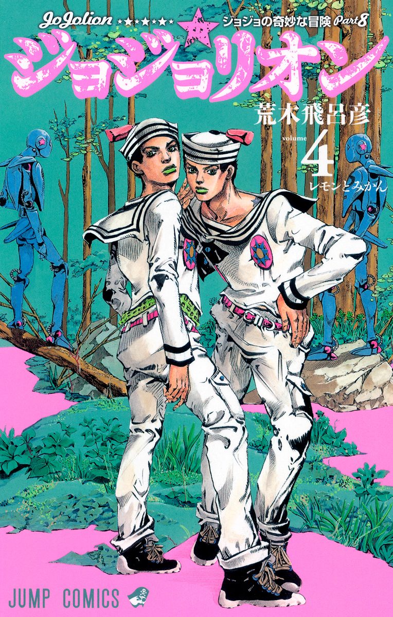ジョジョの奇妙な冒険 第8部 ジョジョリオン 4 - 荒木飛呂彦