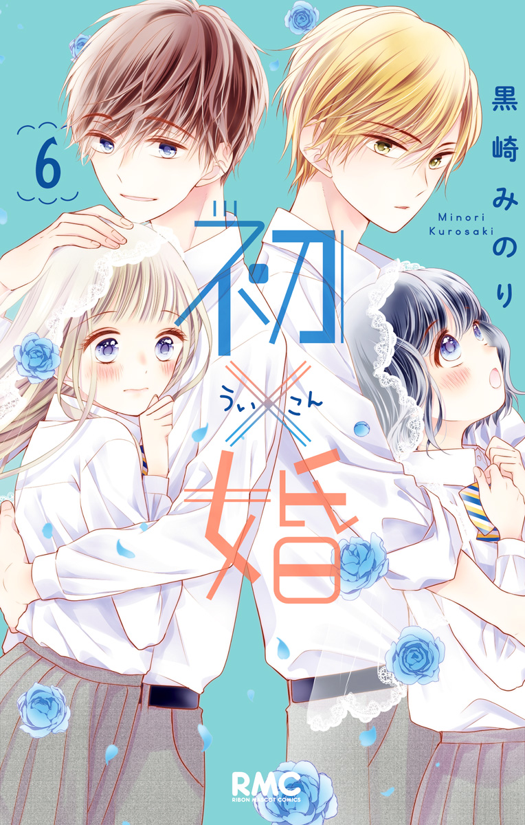 初×婚 6