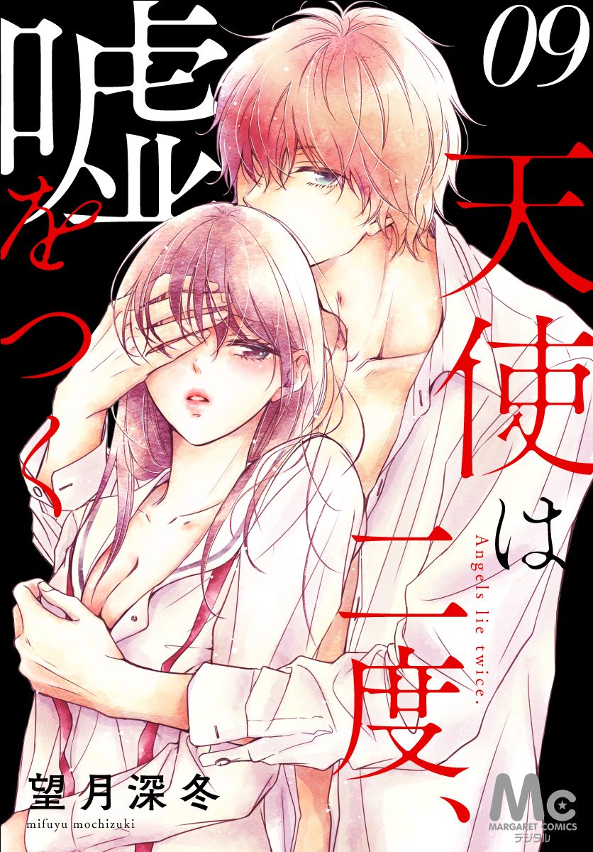 天使は二度、嘘をつく 9