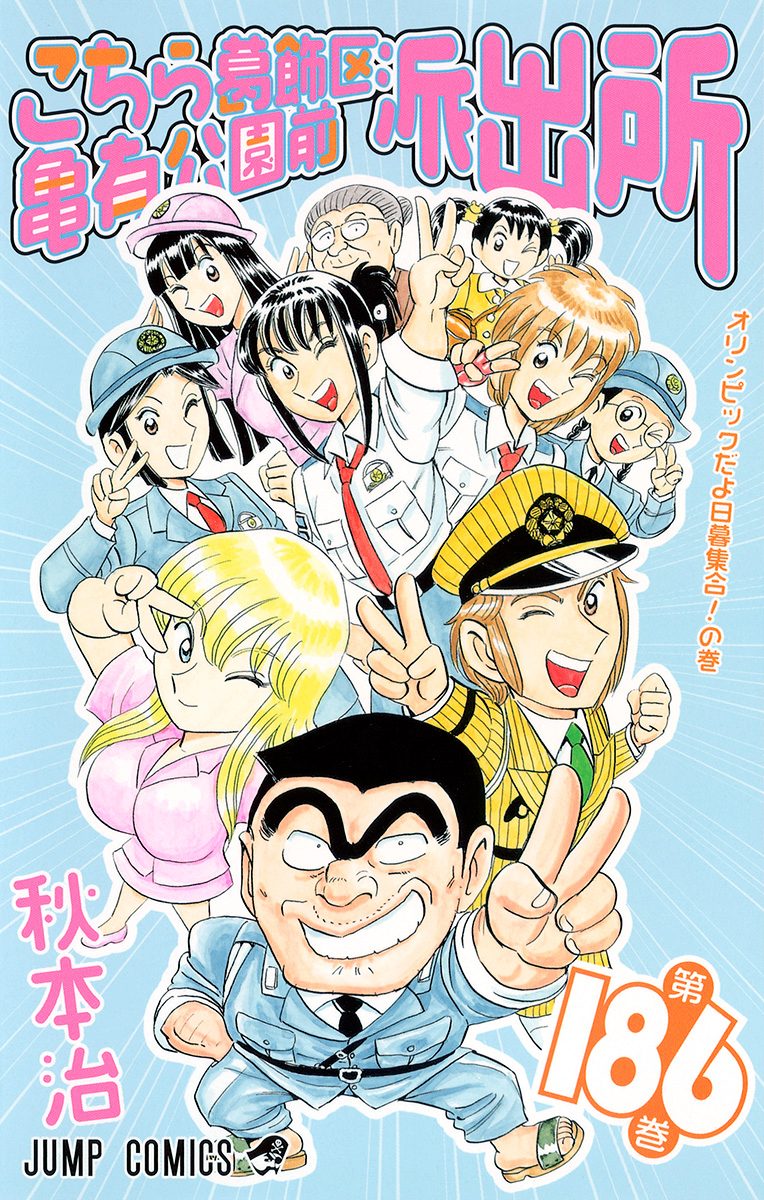こちら葛飾区亀有公園前派出所 186 - 秋本治 | 少年ジャンプ＋