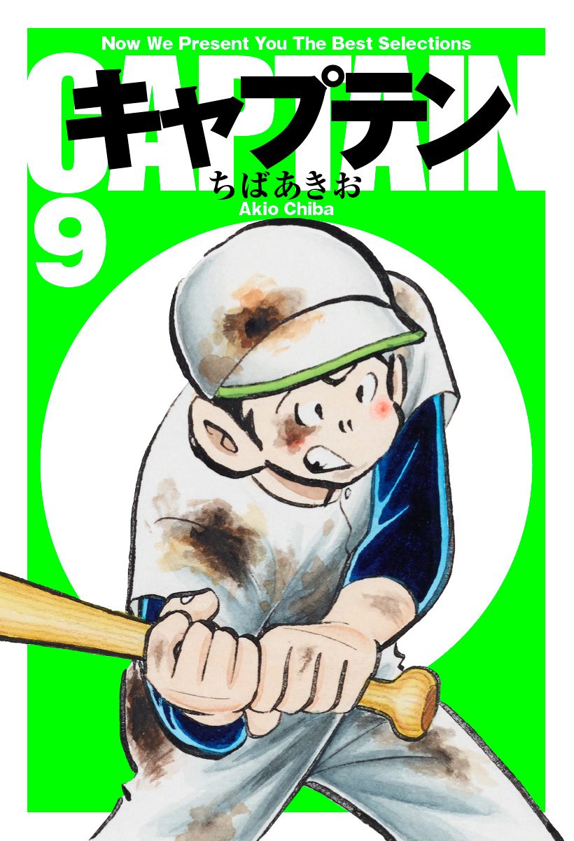 キャプテン 9