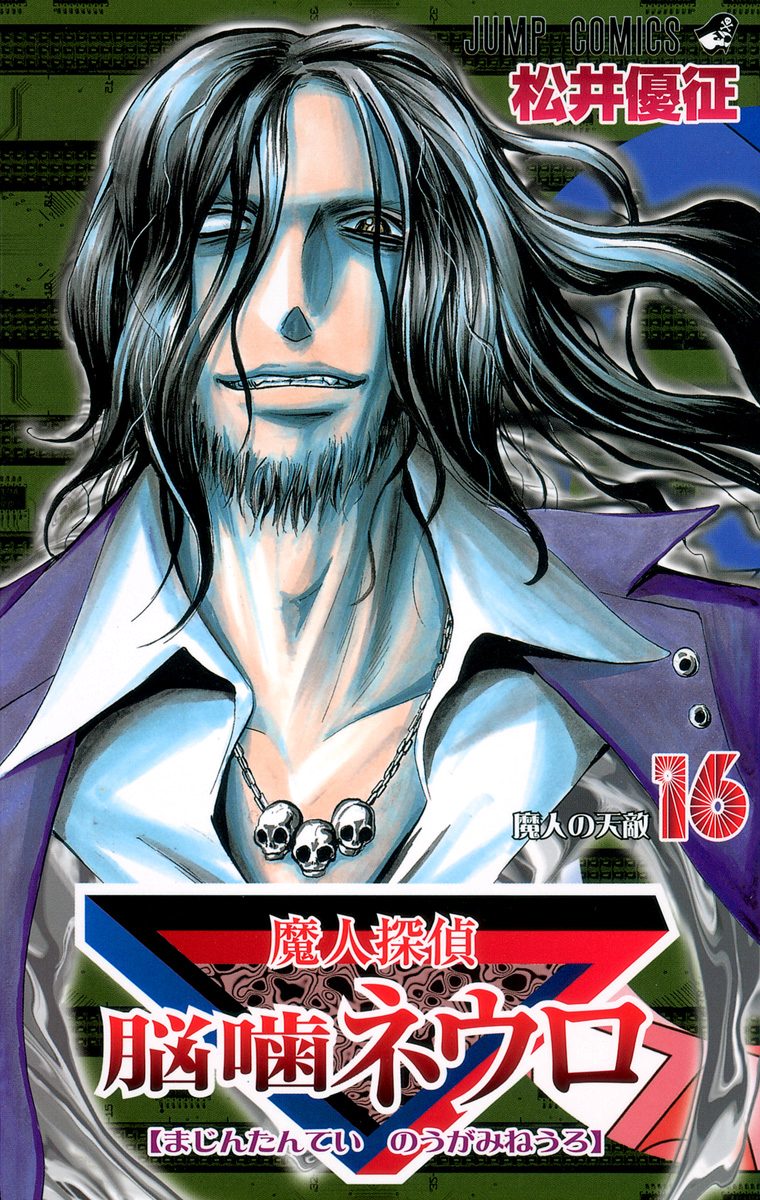 魔人探偵脳噛ネウロ カラー版 16 - 松井優征 | 少年ジャンプ＋