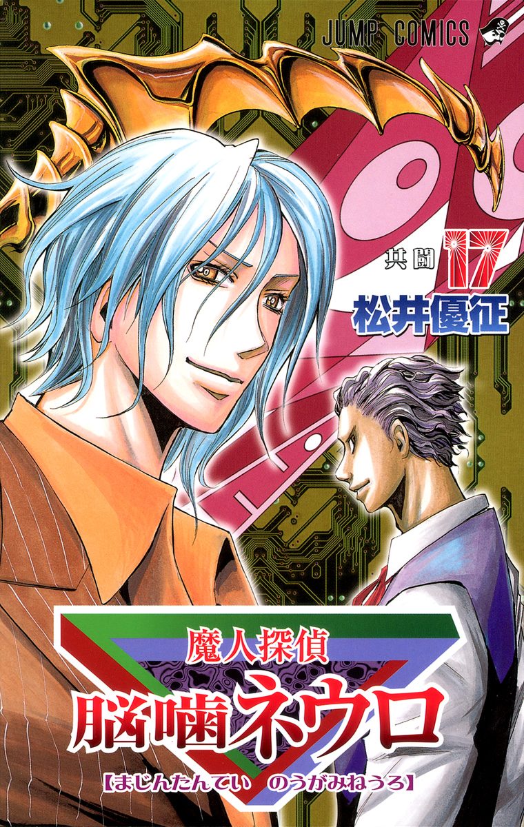 魔人探偵脳噛ネウロ カラー版 17 - 松井優征 | 少年ジャンプ＋