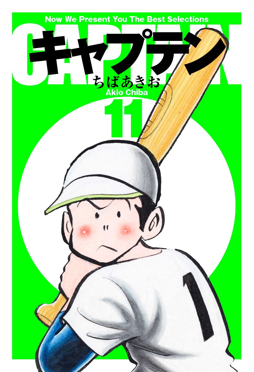 キャプテン 11