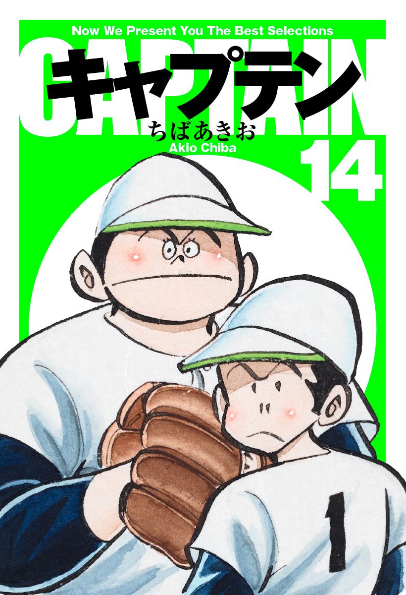 キャプテン 14