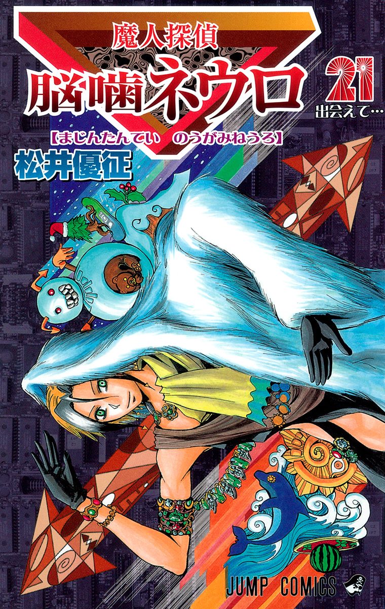 魔人探偵脳噛ネウロ カラー版 21