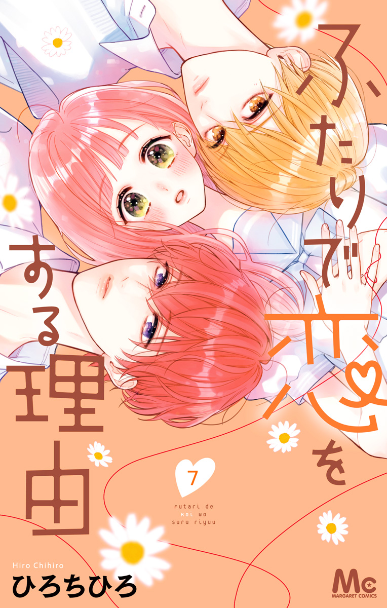 ふたりで恋をする理由 7