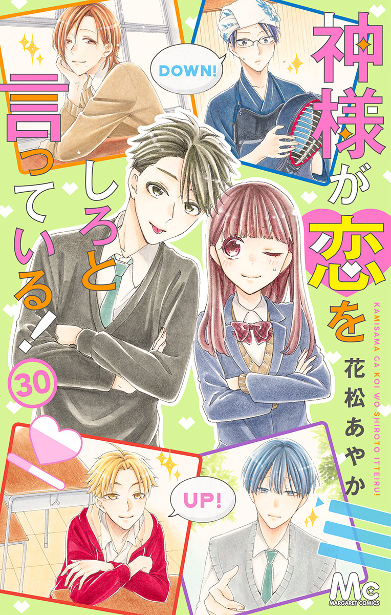 神様が恋をしろと言っている！ 30