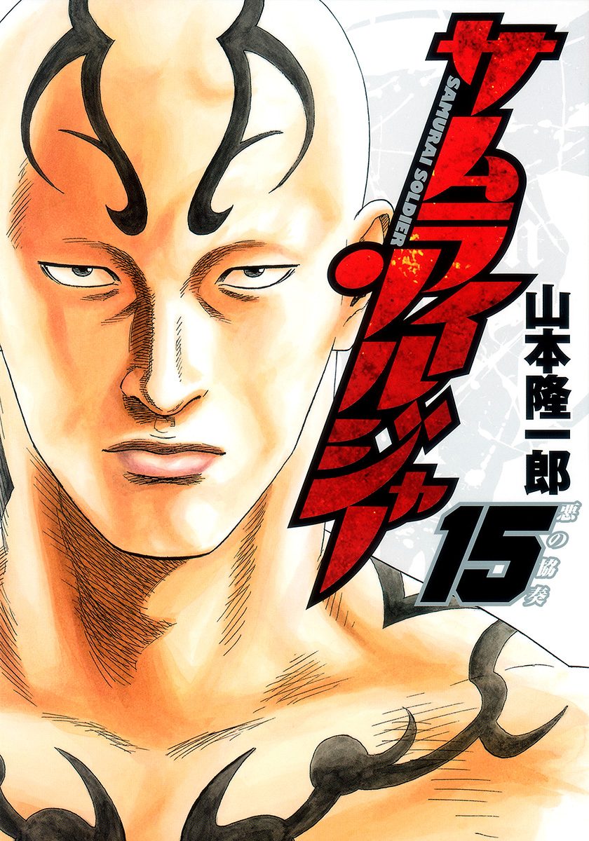 サムライソルジャー 1〜27巻(渋谷義勇軍) サムライソルジャー 1／山本隆一郎 | 集英社コミック公式 S-MANGA