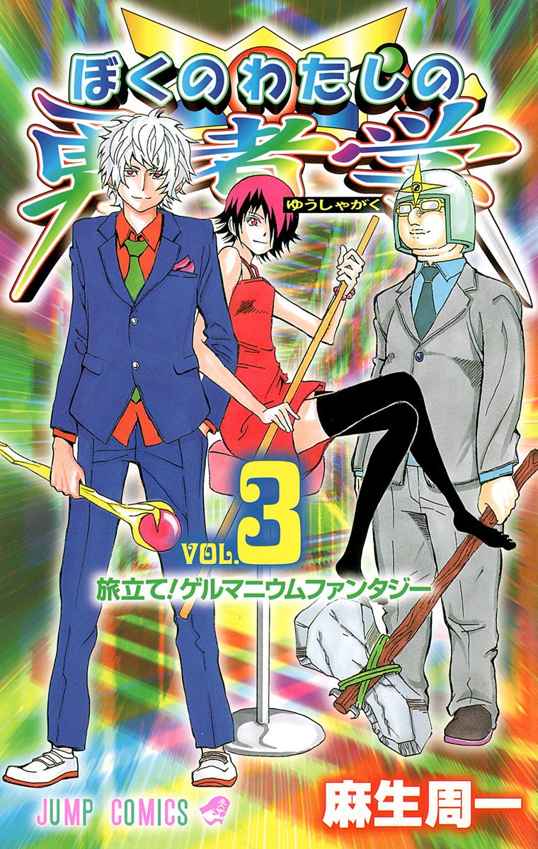 ぼくのわたしの勇者学 3 - 麻生周一 | 少年ジャンプ＋
