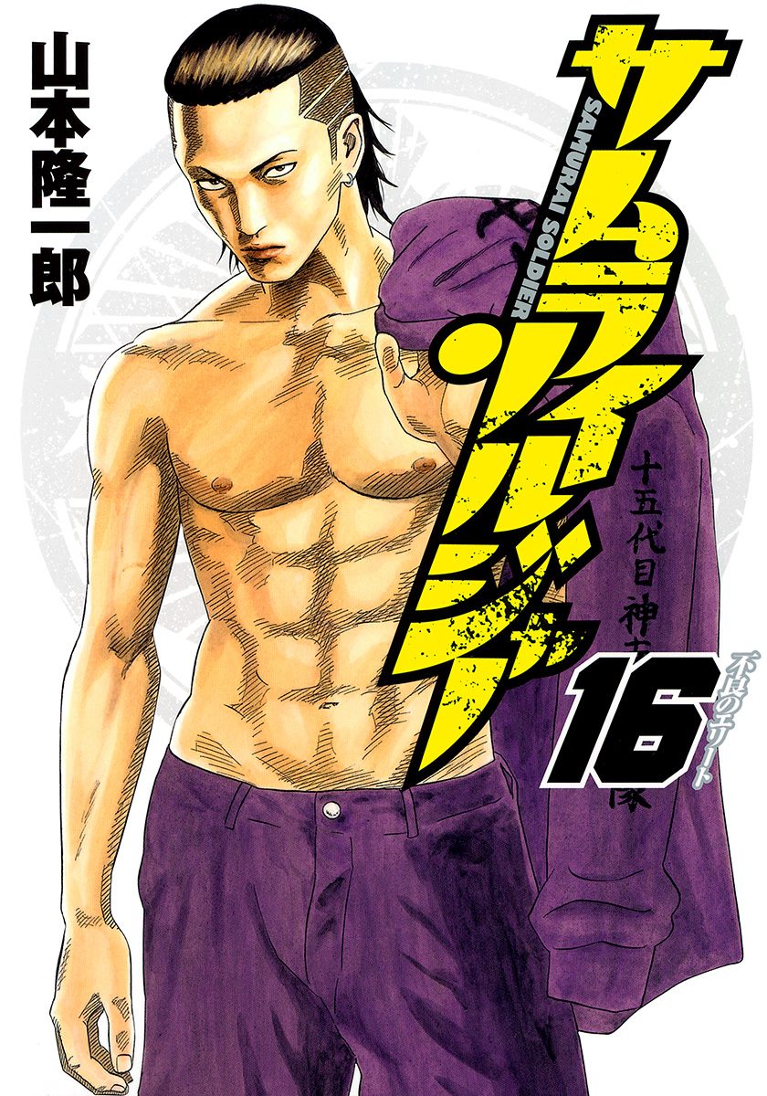 サムライソルジャー 16 - 山本隆一郎 | 少年ジャンプ＋