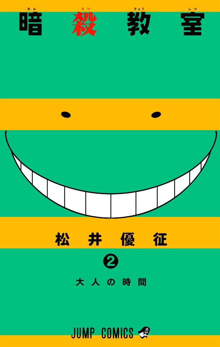 暗殺教室 2