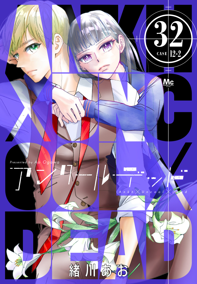 アンクールデッド 32