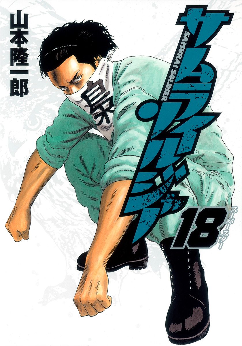 サムライソルジャー 1〜27巻(渋谷義勇軍) サムライソルジャー 1〜27巻(渋谷義勇軍) Amazon.co.jp