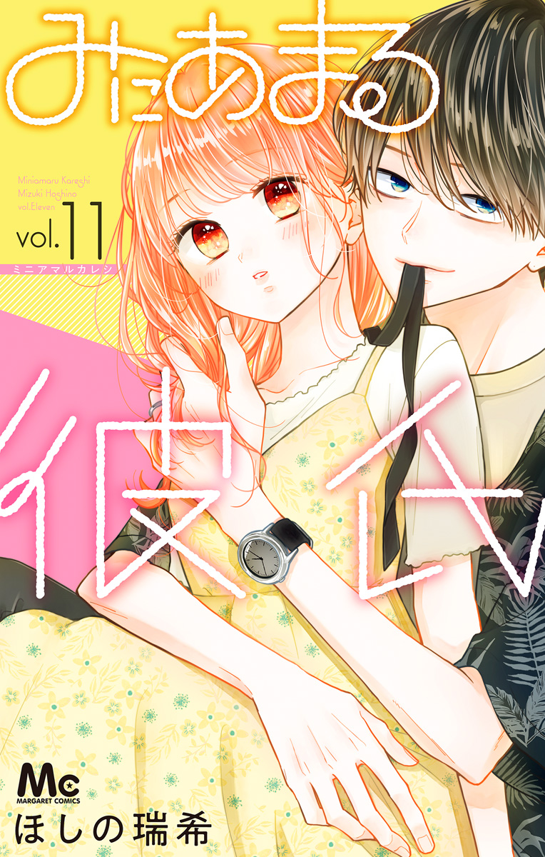 みにあまる彼氏 11