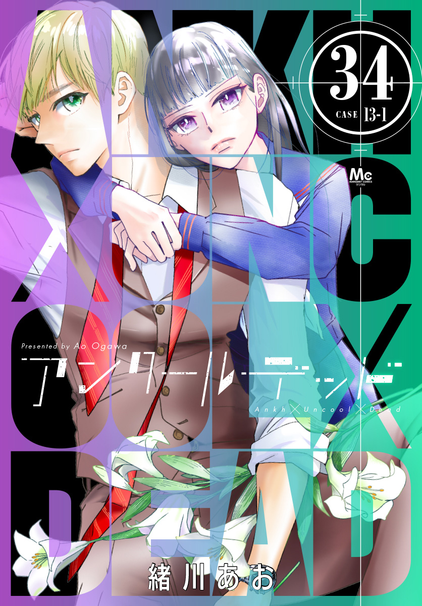 アンクールデッド 34