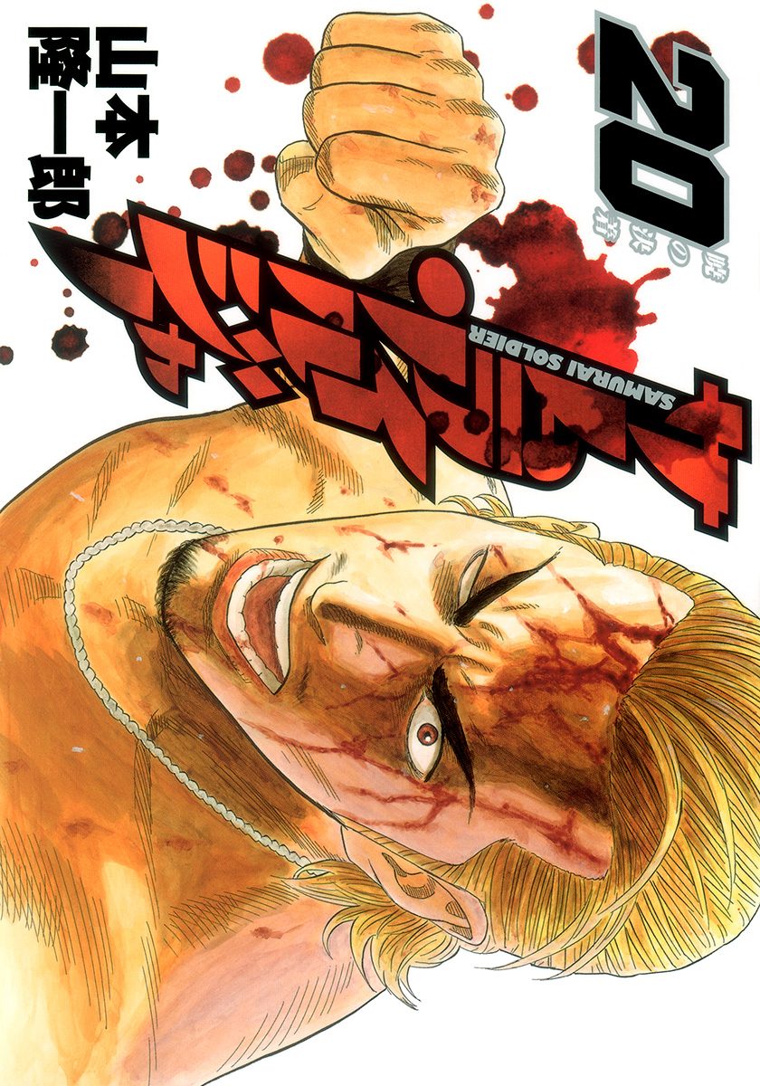 サムライソルジャー 20