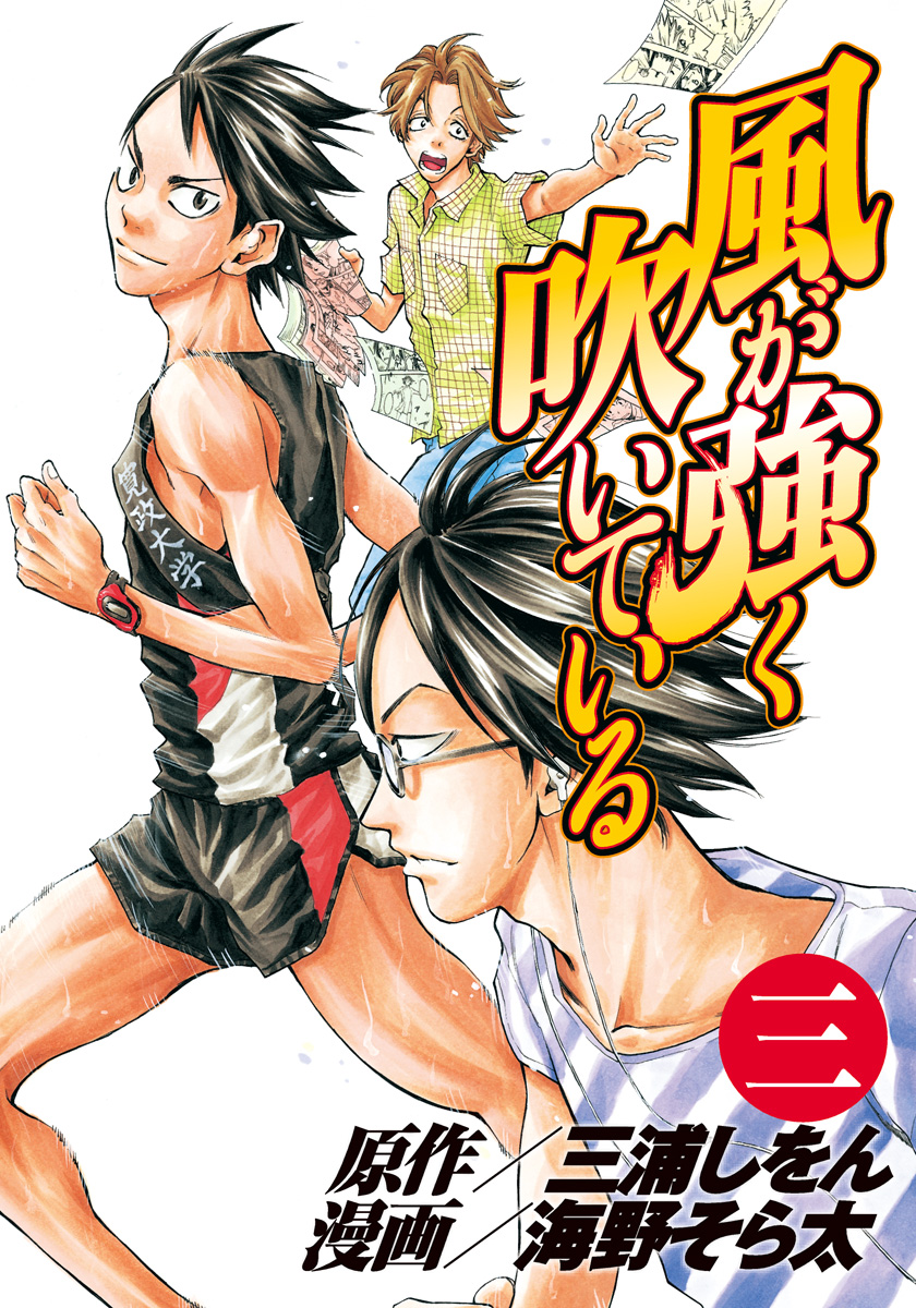 風が強く吹いている 3