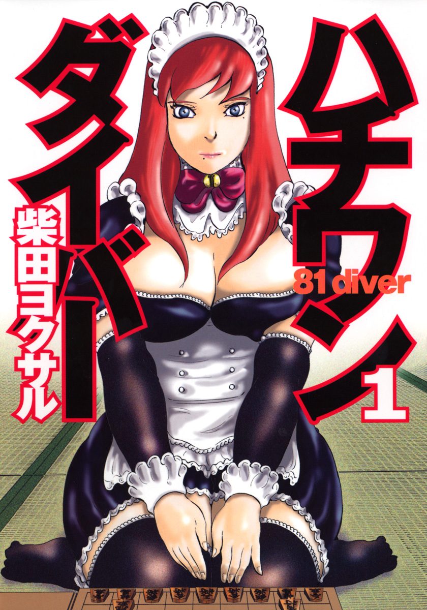 ハチワンダイバー 1 - 柴田ヨクサル | 少年ジャンプ＋