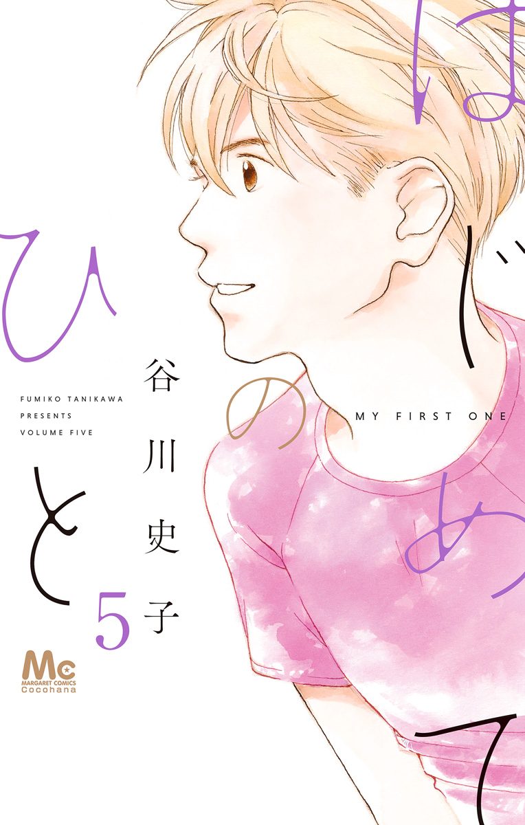 はじめてのひと 5