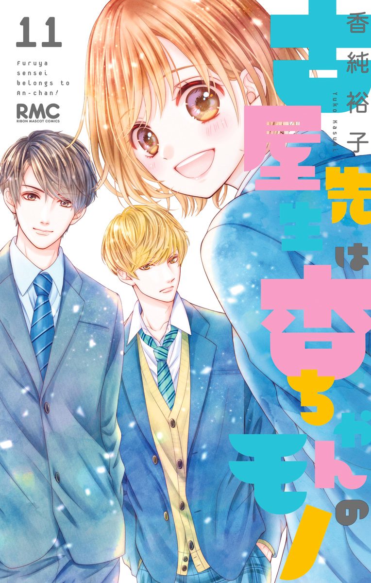 古屋先生は杏ちゃんのモノ 11