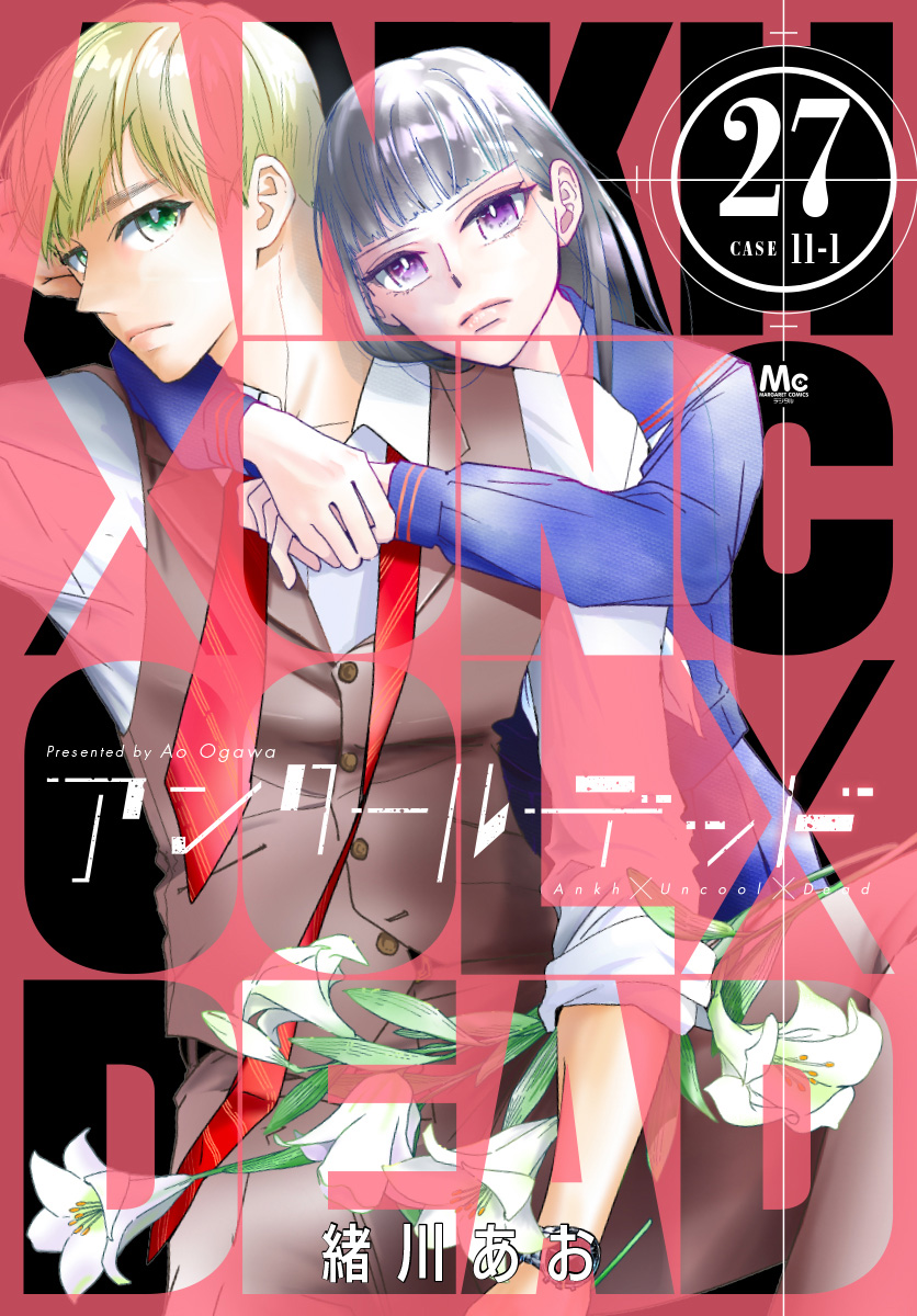 アンクールデッド 27