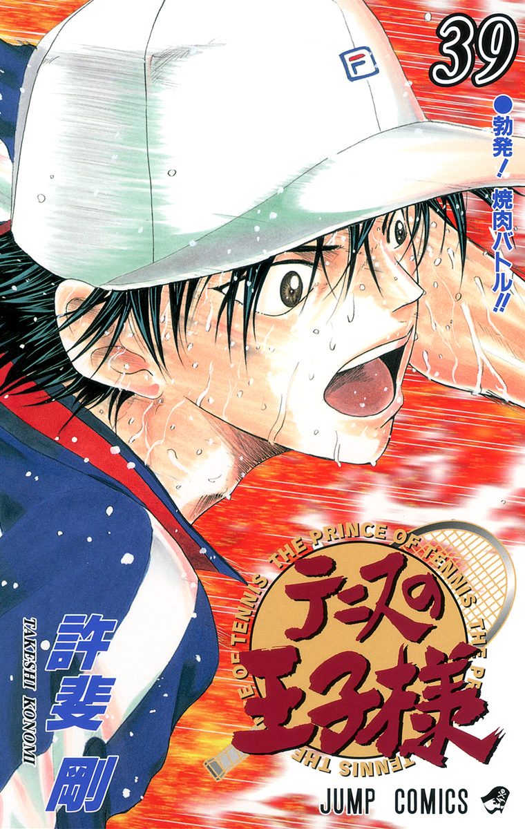 テニスの王子様 39 - 許斐剛 | 少年ジャンプ＋