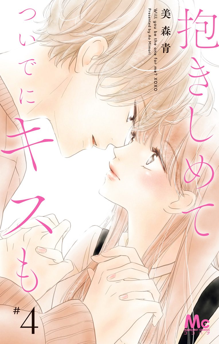 抱きしめて ついでにキスも 4