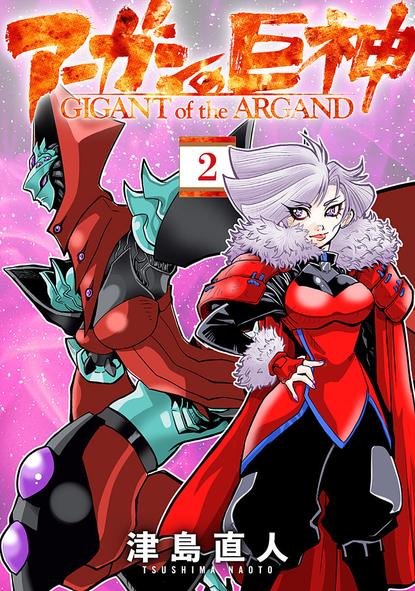 アーガンの巨神 2