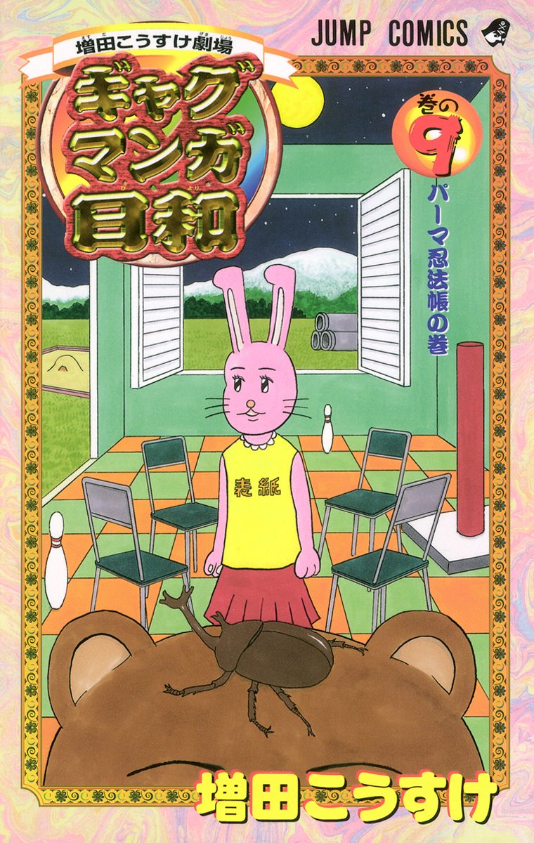 増田こうすけ劇場 ギャグマンガ日和 9